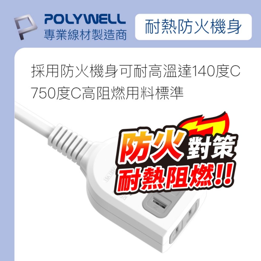 POLYWELL 寶利威爾 1切2座2P延長線 /3尺