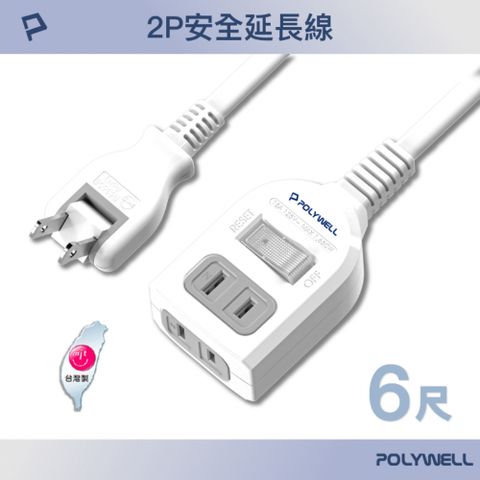 POLYWELL 寶利威爾 1切2座2P延長線 /6尺