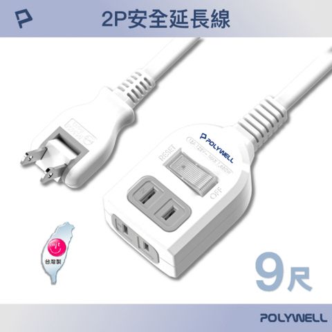 POLYWELL 寶利威爾 1切2座2P延長線 /9尺