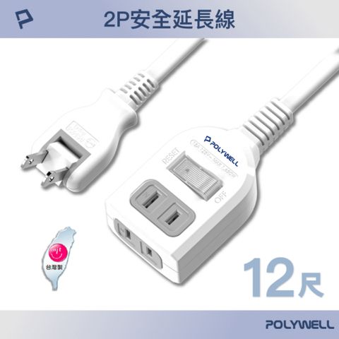 POLYWELL 寶利威爾 1切2座2P延長線 /12尺