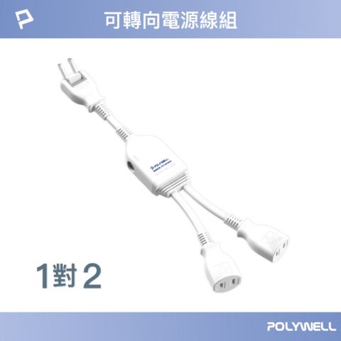 POLYWELL 寶利威爾 1對2可轉向電源線組