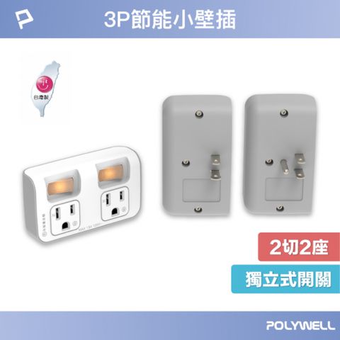 POLYWELL 寶利威爾 節能小壁插 2切2座