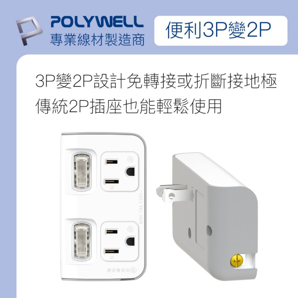 POLYWELL便利3P變2P專業線材製造商3P變2P設計免轉接或折斷接地極傳統2P插座也能輕鬆使用
