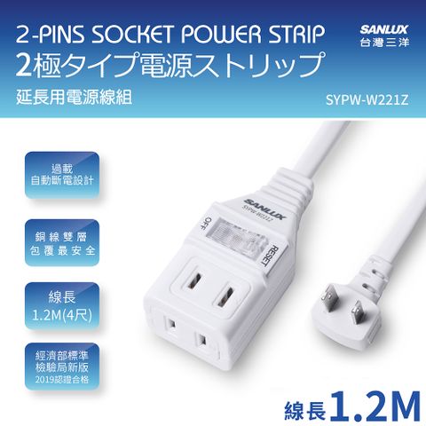 台灣三洋 2孔1開2插 2P延長線 4尺 SYPW-W221Z