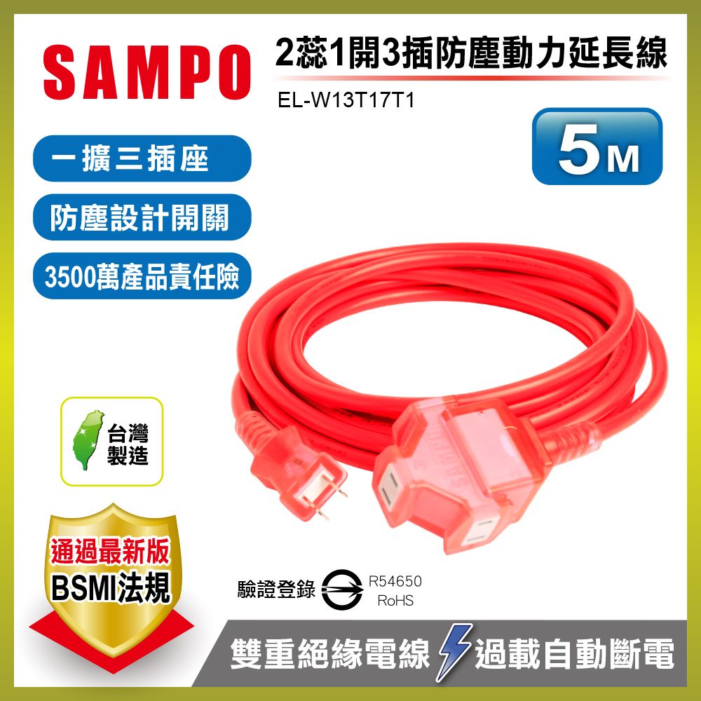 SAMPO 聲寶   2蕊1開3插防塵動力延長線(5M) EL-W13T17T1一擴三插座多元延長使用