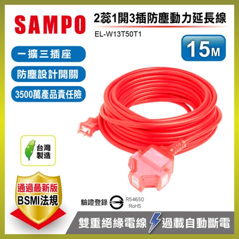 ◤大電流負載特性，防塵設計，安全保障◢∥ SAMPO 2蕊1開3插防塵動力延長線(15M) EL-W13T50T1∥一擴三插座多元延長使用