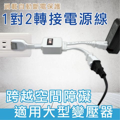 【明家Mayka】PS-202S-30轉接式2孔1對2電源線30cm(雙層絕緣電線)