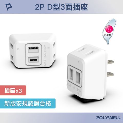 POLYWELL 寶利威爾 D型三面插