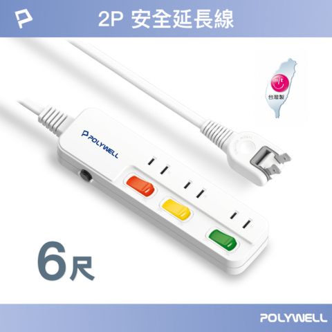 POLYWELL 寶利威爾 電源延長線 3切3座 2P /6尺