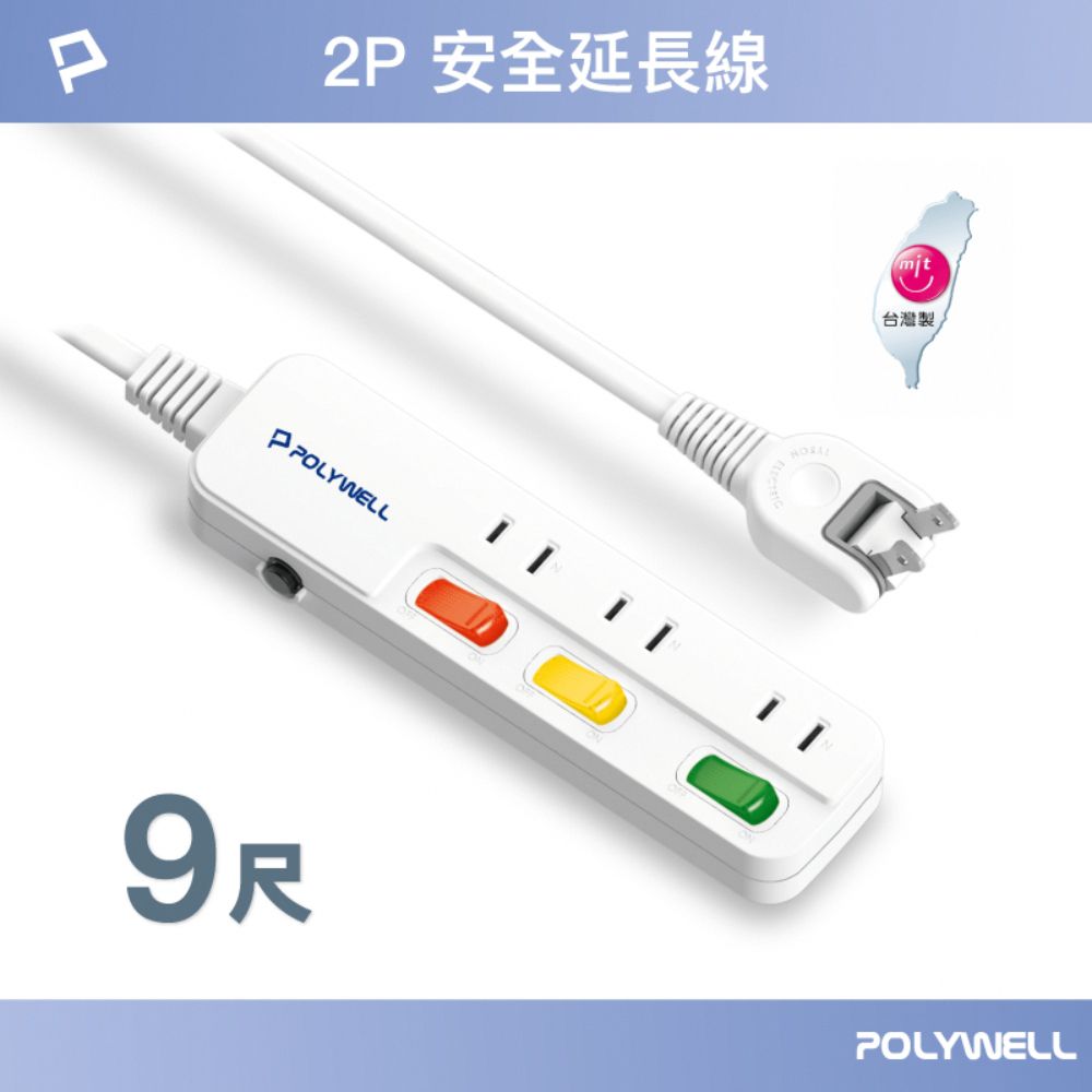 POLYWELL 寶利威爾 電源延長線 3切3座 2P /9尺