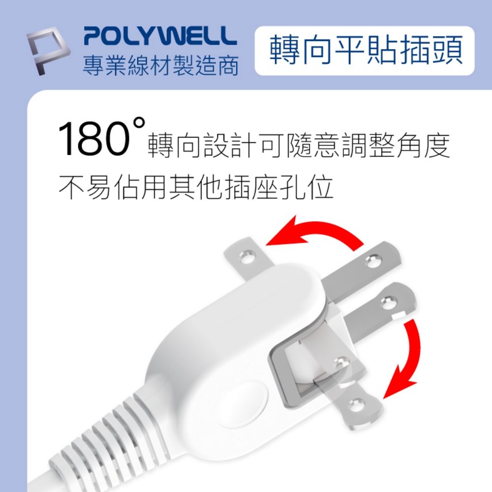 POLYWELL 寶利威爾 電源延長線 3切3座 2P /9尺