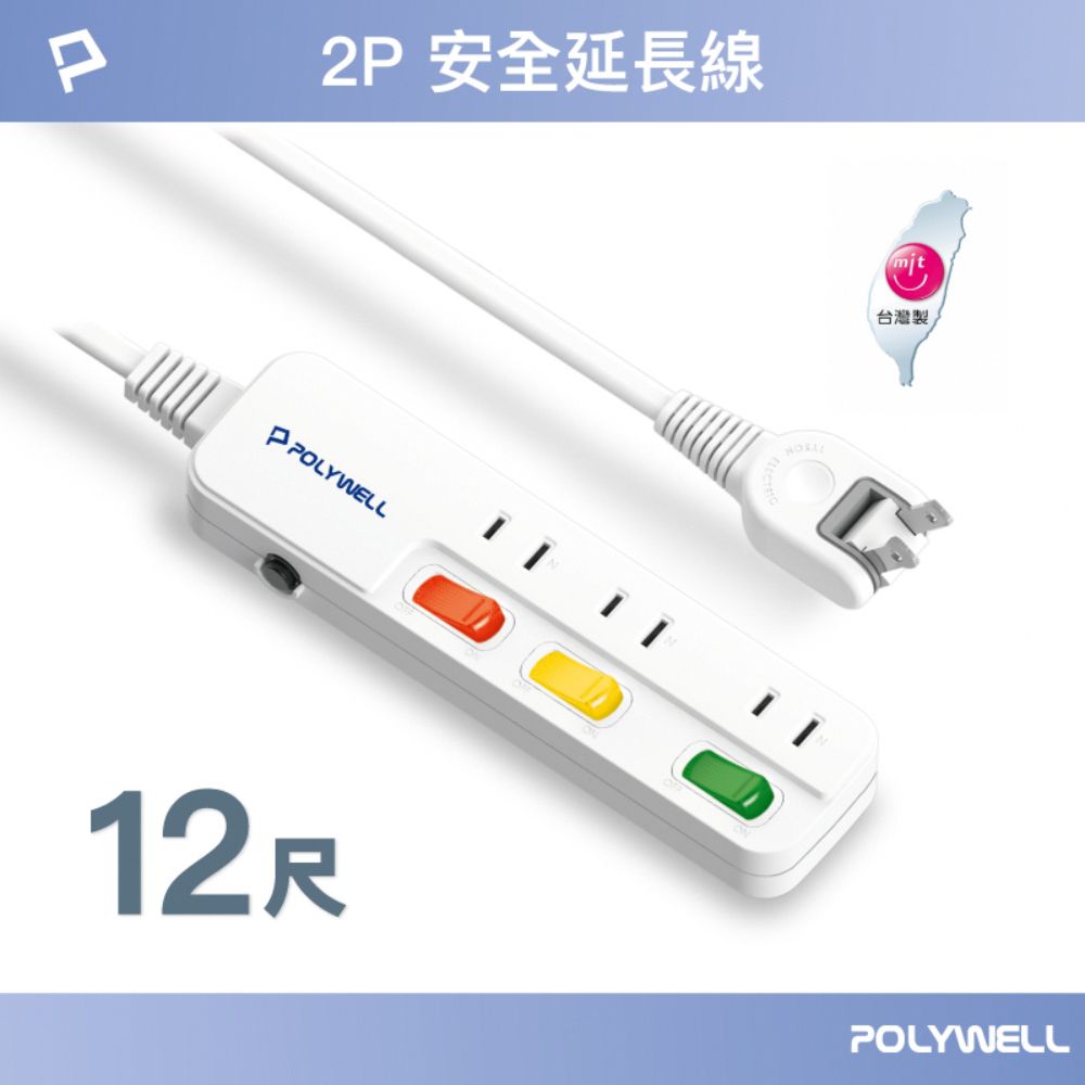 POLYWELL 寶利威爾 電源延長線 3切3座 2P /12尺