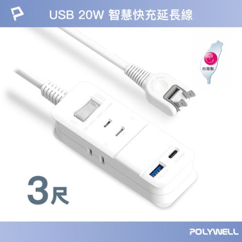 POLYWELL 寶利威爾 USB 20W快充電源延長線 1切3座 2P /3尺