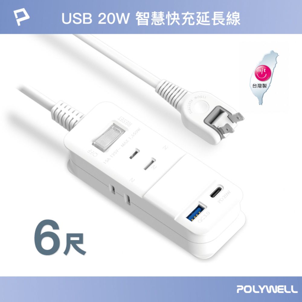 POLYWELL 寶利威爾 USB 20W快充電源延長線 1切3座 2P /6尺