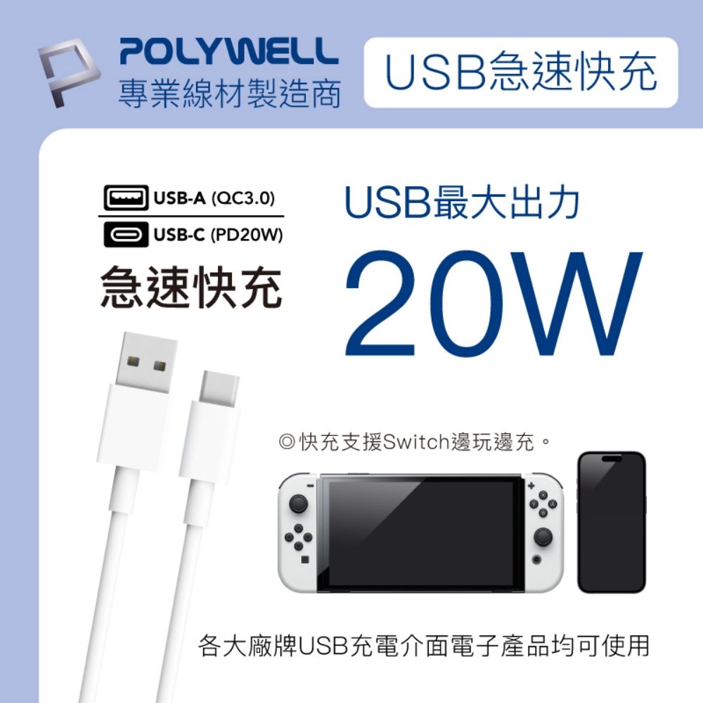 POLYWELLUSB急速快充專業線材製造商USB-A (QC3.0) USB最大出力USB-C (PD20W)急速快充20W快充支援Switch邊玩邊充。各大廠牌USB充電介面電子產品均可使用