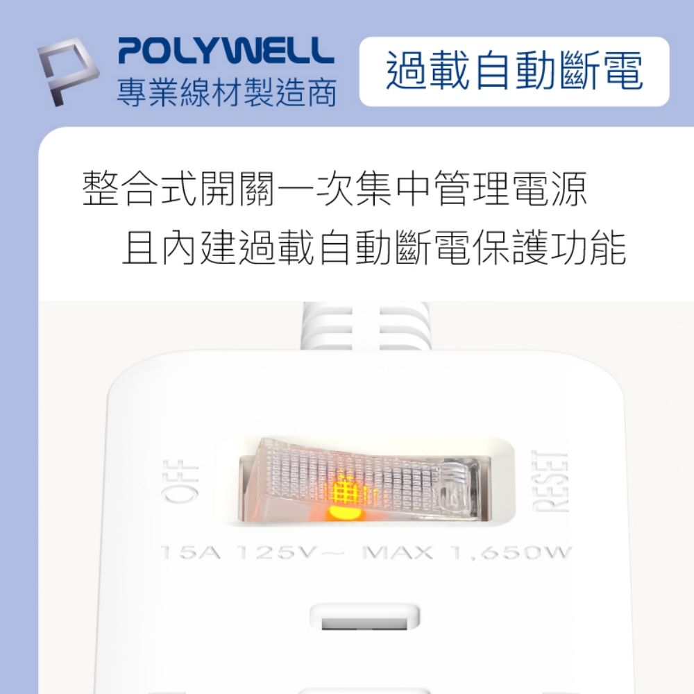 POLYWELL過載自動斷電專業線材製造商整合式開關一次集中管理電源且內建過載自動斷電保護功能OFF15A 125VMAX 1,650WRESET