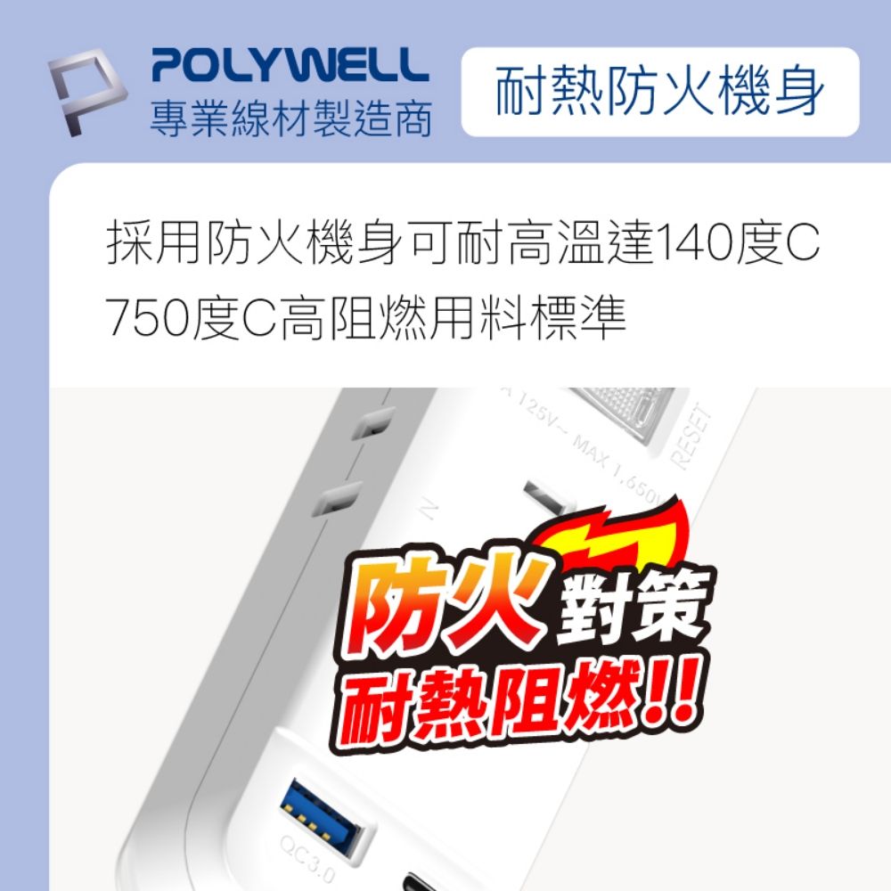 POLYWELL耐熱防火機身專業線材製造商採用防火機身可耐高溫達140度C750度C高阻燃用料標準QC3.0 125V MAX 1,650RESET防火對策耐熱阻燃