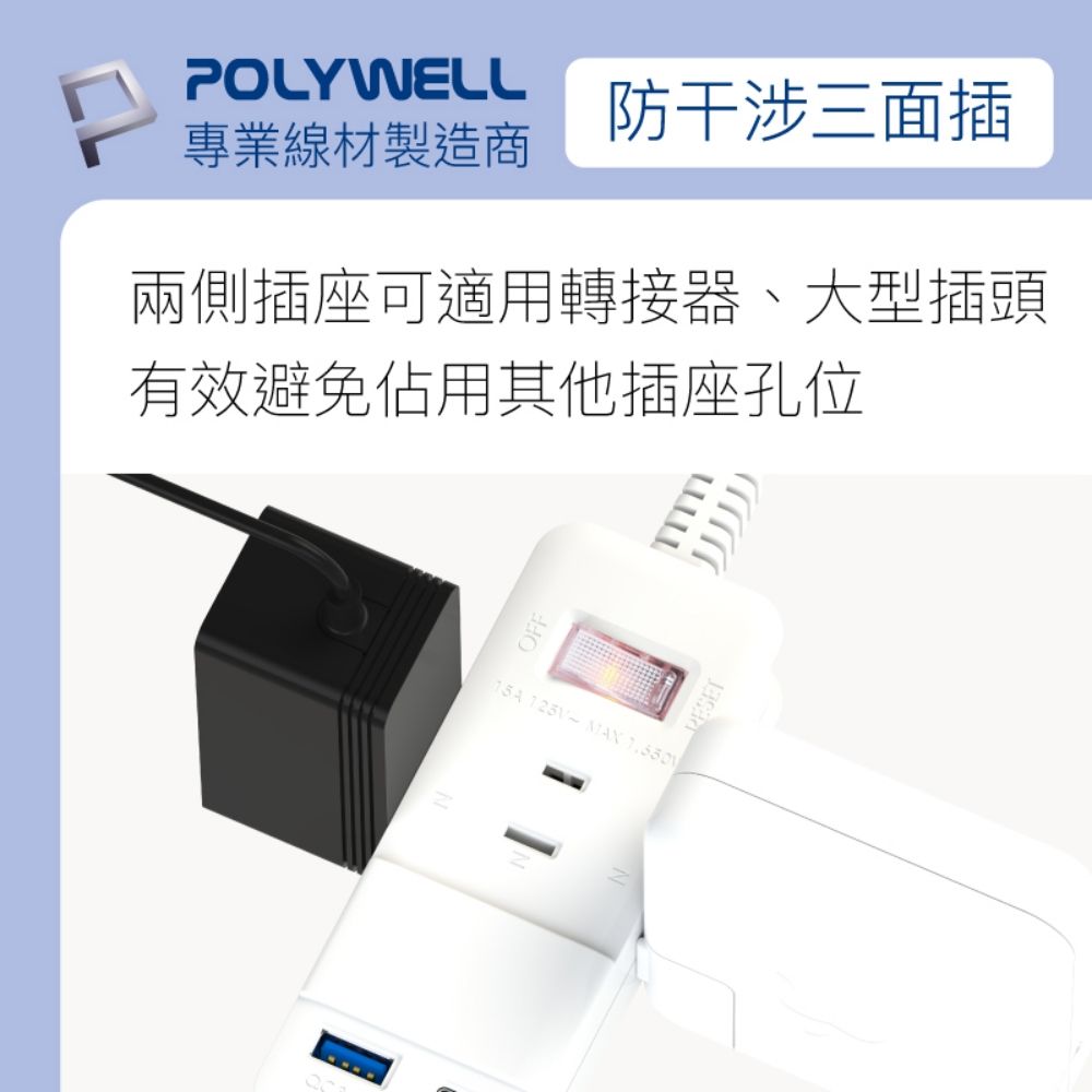 POLYWELL專業線材製造商防干涉三面插兩側插座可適用轉接器、大型插頭有效避免佔用其他插座孔位OFF