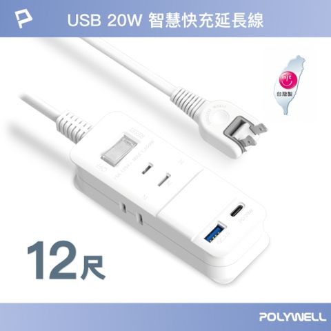 POLYWELL 寶利威爾 USB 20W快充電源延長線 1切3座 2P /12尺