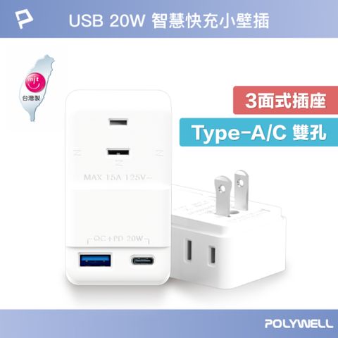 POLYWELL 寶利威爾 USB 20W快充電源壁插 1切3座