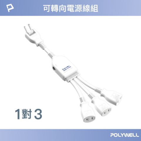 POLYWELL 寶利威爾 1對3可轉向電源線組