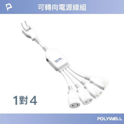 POLYWELL 寶利威爾 1對4可轉向電源線組