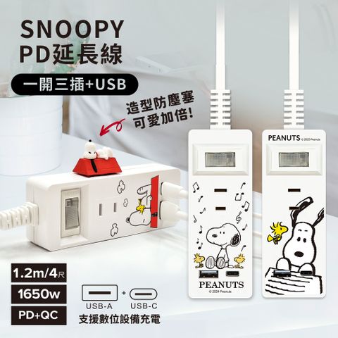 SNOOPY史努比 PD+QC 一開三插+USB 延長用電源線/延長線1.2M/4尺(附紅屋造型防塵塞)