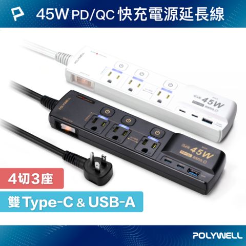 POLYWELL 45W快充電源延長線 4切3座