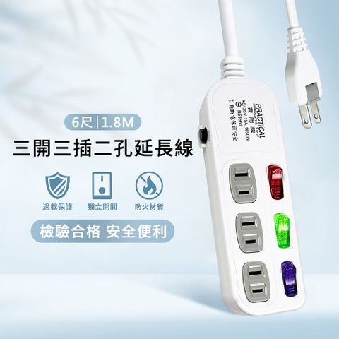 實用牌 3開3插2P延長線-6尺(1.8米)