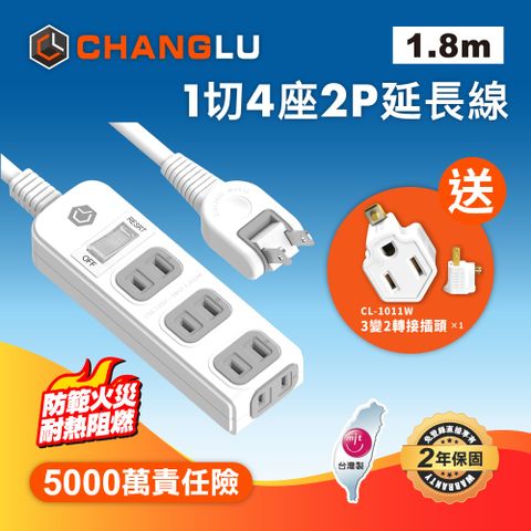 【CHANGLU】台灣製造 2024新安規 1切4座2P延長線 1.8M(6尺)