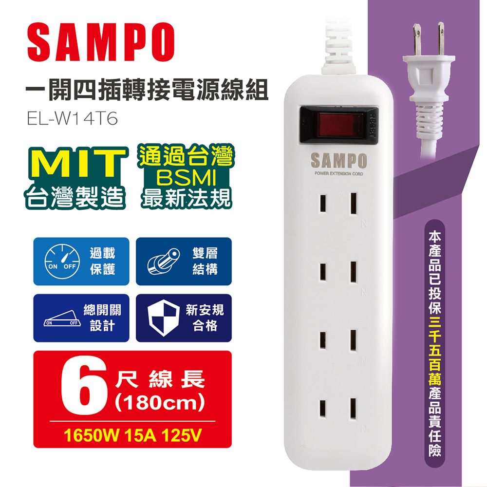 SAMPO 聲寶   一開四插轉接電源線組 EL-W14T6雙層電纜線堅韌不易彎曲