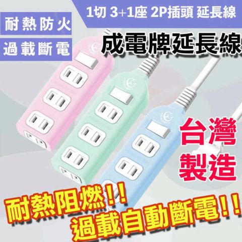 【6尺】成電牌 延長線 2P延長線 1切4座 台灣製造