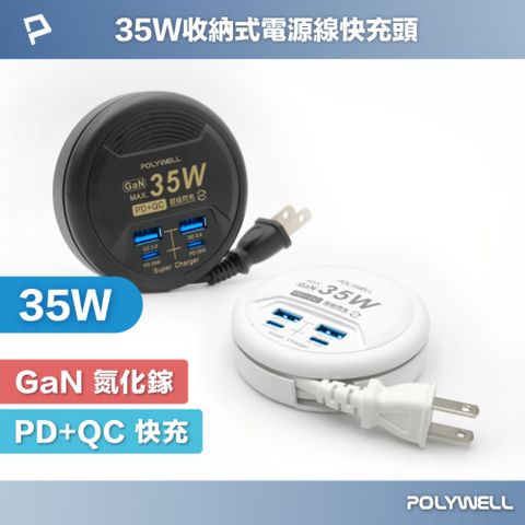 POLYWELL 寶利威爾 35W收納式電源線快充頭