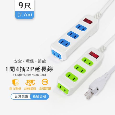 實用牌 1開4插2P延長線-9尺(2.7米)
