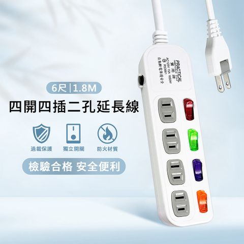 實用牌 4開4插2P延長線-6尺(1.8米)