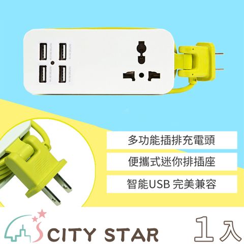 CITY STAR 旅行便攜式4USB+1插多口快充充電插線(美規)