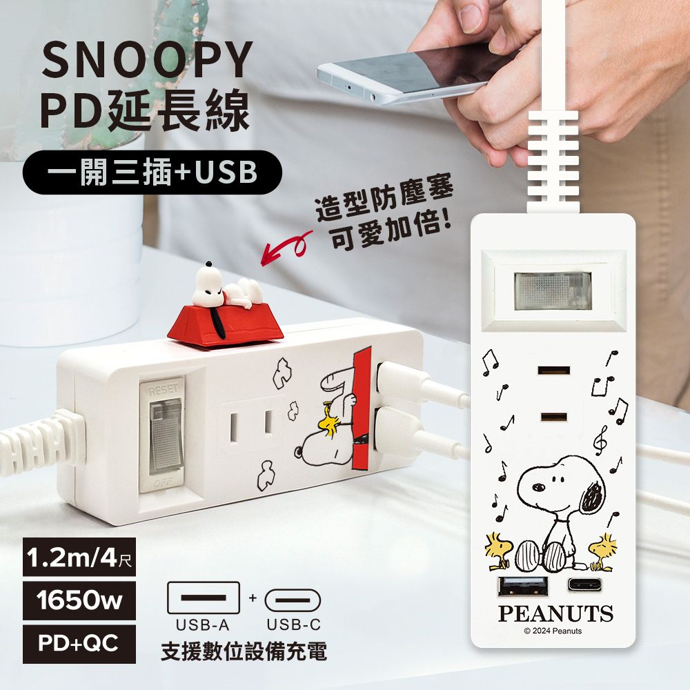 SNOOPY 史努比  PD+QC 一開三插+USB 延長用電源線/延長線1.2M/4尺(附紅屋造型防塵塞)