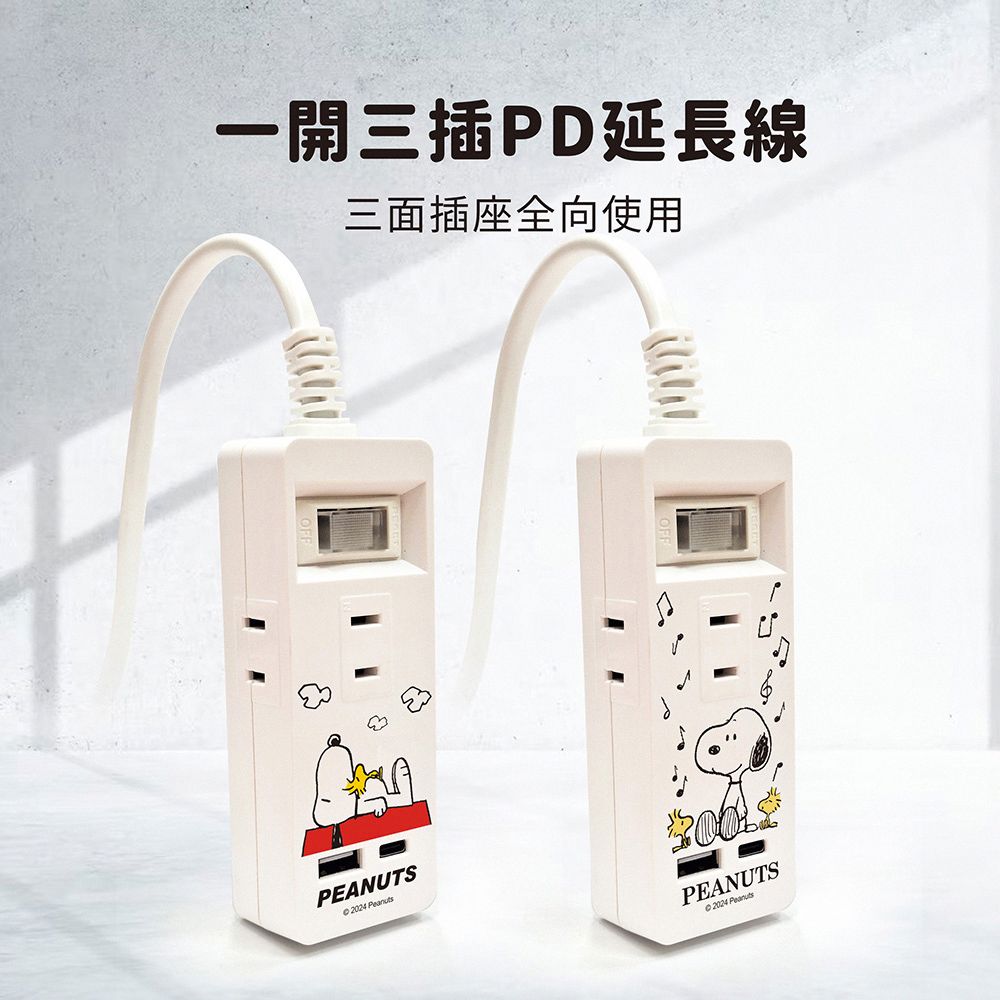 SNOOPY 史努比  PD+QC 一開三插+USB 延長用電源線/延長線1.2M/4尺(附紅屋造型防塵塞)