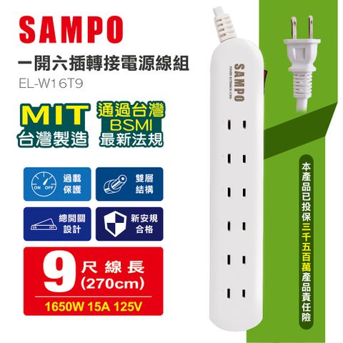 ◤BSMI安規、防火耐熱材質、MIT台灣製造◢SAMPO 一開六插轉接電源線組 EL-W16T9∥雙層電纜線，堅韌不易彎曲