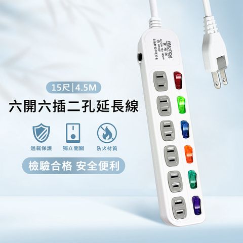 實用牌 6開6插2P延長線-15尺(4.5米)