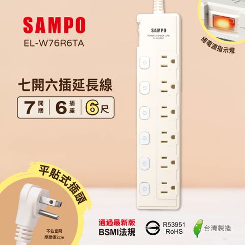 SAMPO 聲寶 七開六插延長線(6尺) EL-W76R6TA