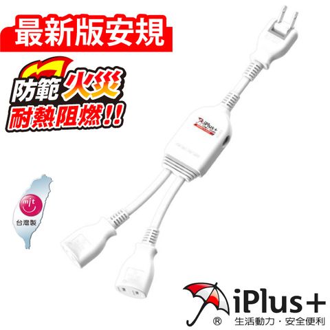 iPlus+ 保護傘 PU-2020 1對2可轉向電源線組 30公分
