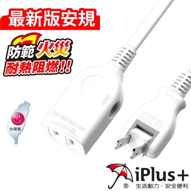 iPlus+ 保護傘  PU-2012 2P 中繼型延長線-0.9米