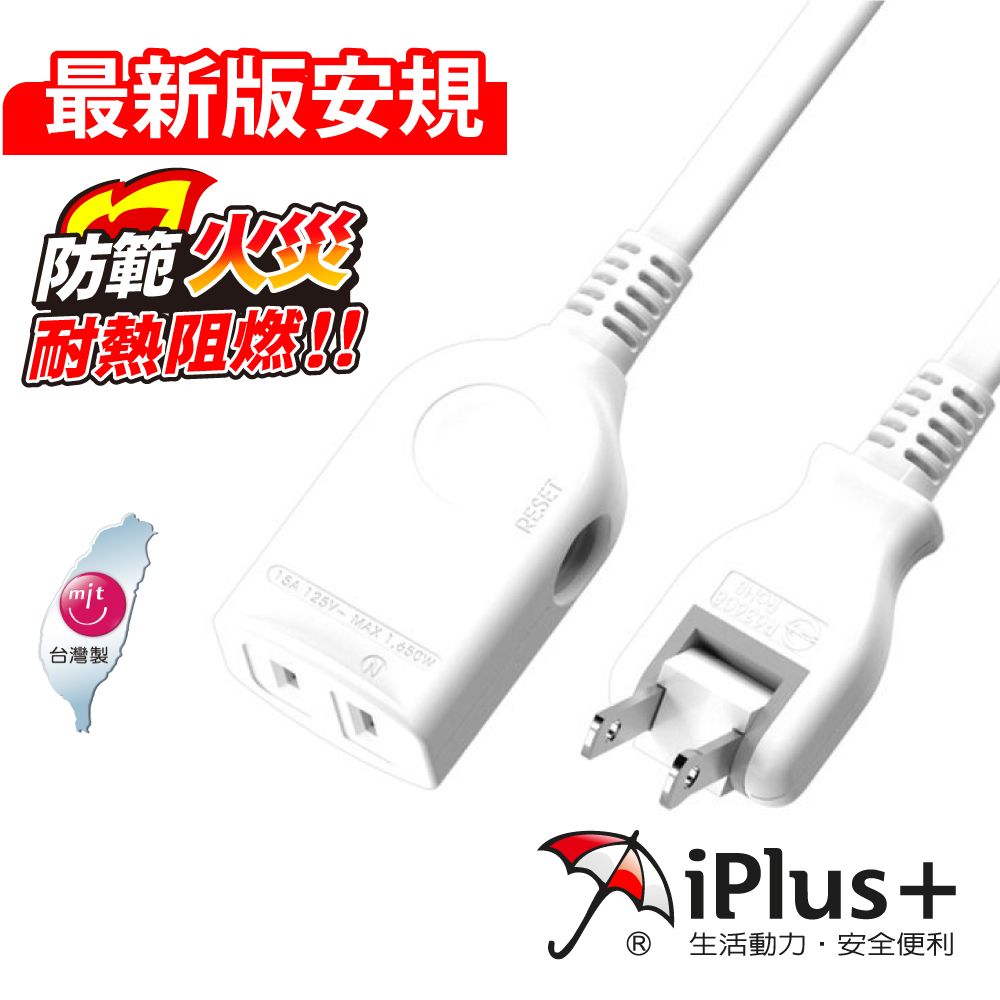 iPlus+ 保護傘  PU-2012 2P 中繼型延長線-1.8米