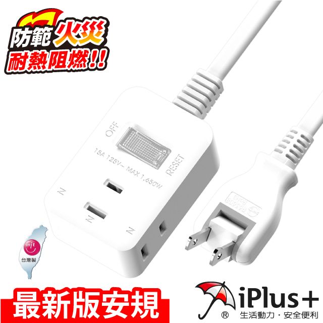 iPlus+ 保護傘  PU-2133 1切3座2P延長線-2.7米(180度旋轉插頭)