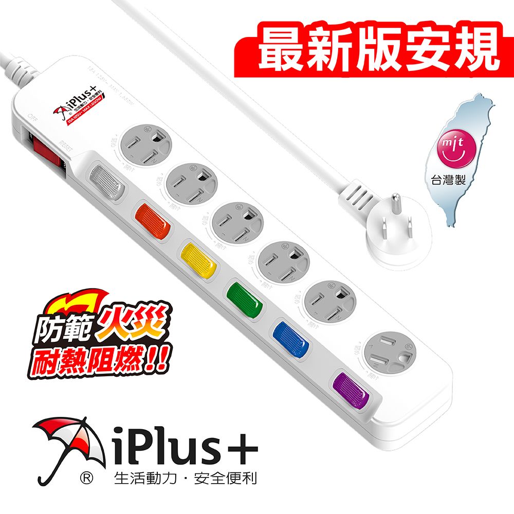 iPlus+ 保護傘  PU-3768 7切6座3P延長線-1.8米(L型平貼式插頭及旋轉式插座防護蓋))