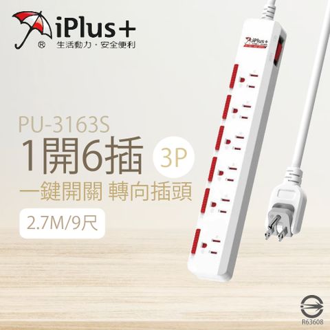【保護傘iplus+】【2入組】台灣製 PU-3163S 9尺 2.7米 1切 6座 3P 轉向插頭 電腦延長線