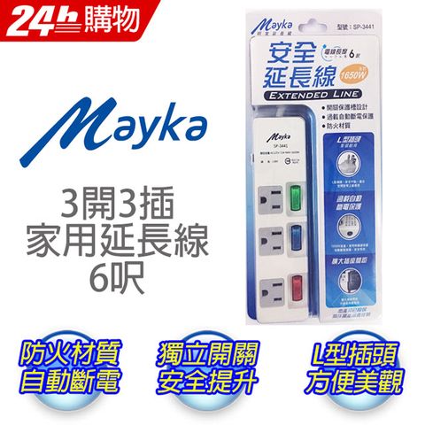 Mayka 明家 MIG過載保護6呎(1.8M)3開3插3孔15A安全延長線SP3441/6