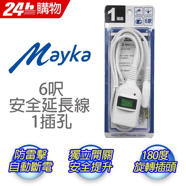 MIG 明家  6呎(1.8M) 1插孔中繼安全延長線C8101A/6