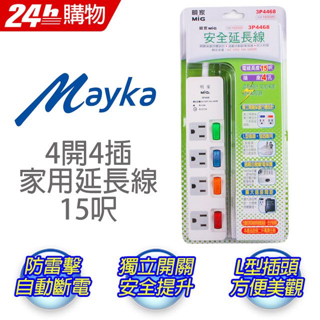 Mayka 明家 過載保護15呎(4.5M)4開4插3孔15A安全延長線3P4468/15